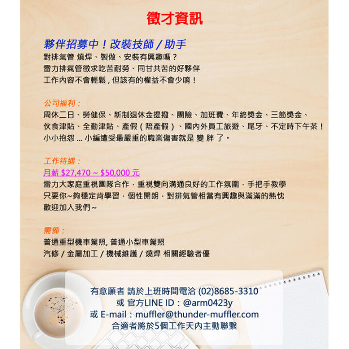 徵才資訊 - 雷立排氣管